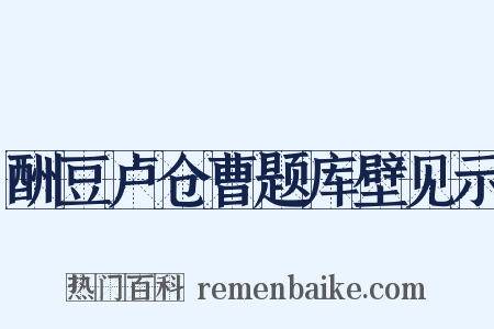 酬豆卢仓曹题库壁见示是什么意思的图片